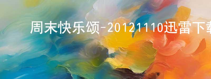 ﻿卜凡宁的个人主页,﻿周末快乐颂-20121110迅雷下载_电影天堂